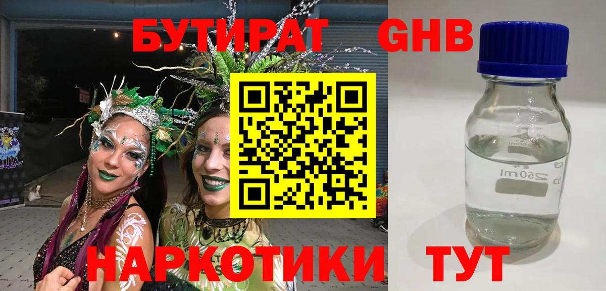 Бутират оксибутират  Вход с VPN  Бийск 