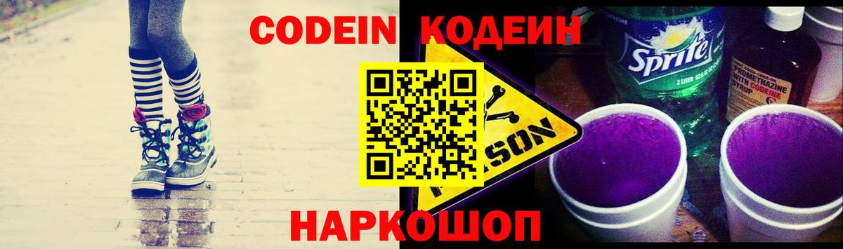 Кодеин напиток Lean (лин) Бийск